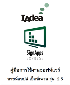Download  :::   SignApp Express user manual  (ภาษาไทย) (PDF) version 2.5  :::  Support  :::  IAdea