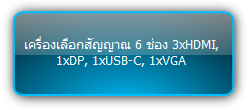 SCU61E ::: เครื่องเลือกสัญญาณ 6 ช่อง พร้อม USB-C