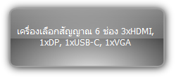 SCU61E ::: เครื่องเลือกสัญญาณ 6 ช่อง พร้อม USB-C