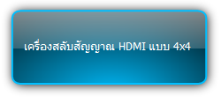 NPG-MX44-H2  :::  เครื่องสลับสัญญาณ HDMI แบบ 4x4