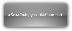 NPG-MX44-H2  :::  เครื่องสลับสัญญาณ HDMI แบบ 4x4