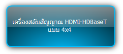 MUH44E KIT  :::  เครื่องสลับสัญญาณ HDMI-HDBaseT แบบ 4x4