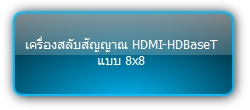 MUH88E KIT  :::  เครื่องสลับสัญญาณ HDMI-HDBaseT แบบ 8x8