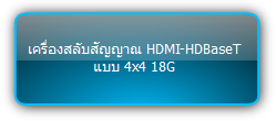 MUH44E-H2 KIT  :::  เครื่องสลับสัญญาณ HDMI-HDBaseT แบบ 4x4