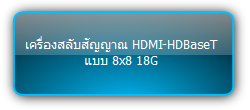 MUH88E-H2 KIT  :::  เครื่องสลับสัญญาณ HDMI-HDBaseT แบบ 8x8