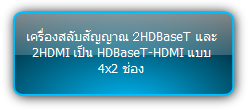 MUH42T-H2  :::  เครื่องสลับสัญญาณ HDBaseT-HDMI เป็น HDBaseT-HDMI แบบ 4x2 ช่อง