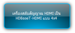 MUH44T-H2 KIT  :::  เครื่องสลับสัญญาณ HDMI เป็น HDBaseT-HDMI แบบ 4x4