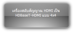 MUH44T-H2  :::  เครื่องสลับสัญญาณ HDMI เป็น HDBaseT-HDMI แบบ 4x4