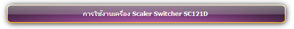 การใช้งานเครื่อง Scaler Switcher SC121D