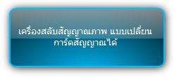 Signady  :::  Modular Matrix Switcher  :::  เครื่องสลับสัญญาณภาพ แบบเปลี่ยนการ์ดสัญญาณได้