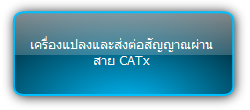 Signady  :::  Extender  :::   เครื่องแปลงและส่งต่อสัญญาณผ่านสาย CATx