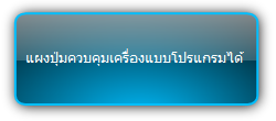 Signady  :::  Controller  :::  แผงปุ่มควบคุมเครื่องแบบโปรแกรมได้