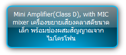 PA2B :: Mini Amplifier(Class D), with MIC mixer เครื่องขยายเสียงคลาสดีขนาดเล็ก พร้อมช่องผสมสัญญาณจากไมโครโฟน