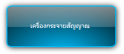 Signady  :::  Splitter :::  เครื่องกระจายสัญญาณ