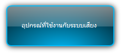 Signady  :::  Audio :::  อุปกรณ์ที่ใช้งานกับระบบเสียง