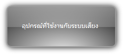 Signady  :::  Audio :::  อุปกรณ์ที่ใช้งานกับระบบเสียง