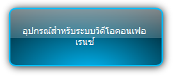 Signady  :::  Video Conference  ::: อุปกรณ์สำหรับระบบวิดีโอคอนเฟอเรนซ์