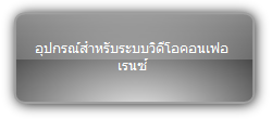 Signady  :::  Video Conference  ::: อุปกรณ์สำหรับระบบวิดีโอคอนเฟอเรนซ์