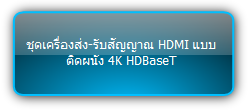 TPUH407-US  :::   ชุดเครื่องส่ง-รับสัญญาณ HDMI แบบติดผนัง 4K HDBaseT