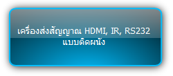 TPUH409T  :::  เครื่องส่งสัญญาณ HDMI, IR, RS232 แบบติดผนัง