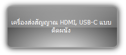 TPUH701T  :::   เครื่องส่งสัญญาณ HDMI, USB-C แบบติดผนัง