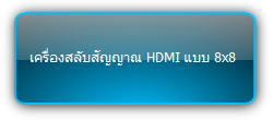 MUH88-H2  :::  เครื่องสลับสัญญาณ HDMI แบบ 8x8