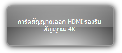 MMX-4O-UH  :::  การ์ดสัญญาณออก HDMI รองรับสัญญาณ 4K