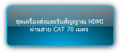 NPG-EX61 :: ชุดเครื่องส่งและรับสัญญาณ HDMI ผ่านสาย CAT 70 เมตร