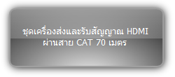 NPG-EX61 :: ชุดเครื่องส่งและรับสัญญาณ HDMI ผ่านสาย CAT 70 เมตร