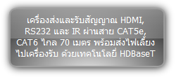 TPUH610A :: เครื่องส่งและรับสัญญาณ HDMI, RS232 และ IR ผ่านสาย CAT5e, CAT6 ไกล 70 เมตร พร้อมส่งไฟเลี้ยงไปเครื่องรับ ด้วยเทคโนโลยี่ HDBaseT