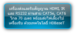 TPUH412 :: เครื่องส่งและรับสัญญาณ HDMI, IR และ RS232 ผ่านสาย CAT5e, CAT6 ไกล 70 เมตร พร้อมส่งไฟเลี้ยงไปเครื่องรับ ด้วยเทคโนโลยี่ HDBaseT