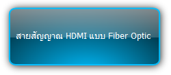 HDMI Fiber cable :: สายสัญญาณ HDMI แบบ Fiber Optic