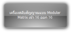 MMX1616-N  :::  เครื่องสลับสัญญาณแบบ Modular Matrix เข้า 16 ออก 16