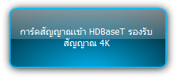 MMX-4I-BT  :::  การ์ดสัญญาณเข้า HDBaseT รองรับสัญญาณ 4K