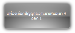 SCU41-BYOD  :::  เครื่องเลือกสัญญาณงานนำเสนอเข้า 4 ออก 1