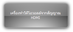 VP-VW22   :::   เครื่องทำวิดีโอวอลล์จากสัญญาณ HDMI