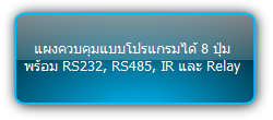 WP8-B :: แผงควบคุมแบบโปรแกรมได้ 8 ปุ่ม พร้อม RS232, RS485, IR และ Relay