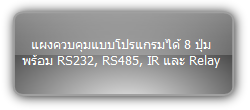 WP8-B :: แผงควบคุมแบบโปรแกรมได้ 8 ปุ่ม พร้อม RS232, RS485, IR และ Relay