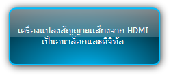 CE-CVAD เครื่องแปลงสัญญาณเสียงจาก HDMI เป็นอนาล็อกและดิจิทัล