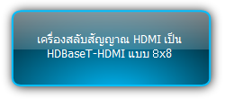 MUH88T-H3  :::  เครื่องสลับสัญญาณ HDMI เป็น HDBaseT-HDMI แบบ 8x8