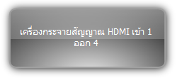 SUH4E-H2  :::  เครื่องกระจายสัญญาณ HDMI เข้า 1 ออก 4 