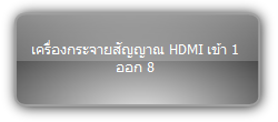 SUH8E-H2  :::  เครื่องกระจายสัญญาณ HDMI เข้า 1 ออก 8 