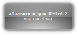 SUH24-H2 :::  เครื่องกระจายสัญญาณ HDMI เข้า 2 ช่อง  ออก 4 ช่อง