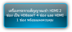 SUH25E KIT  :::  เครื่องกระจายสลับสัญญาณ HDMI เป็น HDBaseT เข้า 2 ออก 4 รองรับสัญญาณ 4K