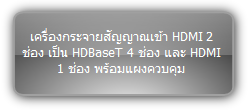 SUH25E KIT  :::  เครื่องกระจายสลับสัญญาณ HDMI เป็น HDBaseT เข้า 2 ออก 4 รองรับสัญญาณ 4K