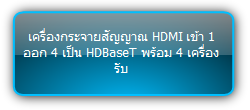 SUH141T-H2 KIT  :::  เครื่องกระจายสัญญาณ HDMI เข้า 1 ออก 4 เป็น HDBaseT พร้อม 4 เครื่องรับ