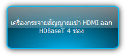 NPG-DA141T-KIT  ::: เครื่องกระจายสัญญาณเข้า HDMI ออก HDBaseT 4 ช่อง