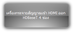 NPG-DA141T-KIT  ::: เครื่องกระจายสัญญาณเข้า HDMI ออก HDBaseT 4 ช่อง