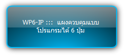 WP6-IP :::  แผงควบคุมแบบโปรแกรมได้ 6 ปุ่ม