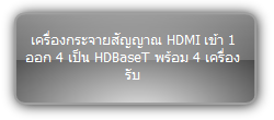 SUH141T KIT  :::  เครื่องกระจายสัญญาณ HDMI เข้า 1 ออก 4 เป็น HDBaseT พร้อม 4 เครื่องรับ